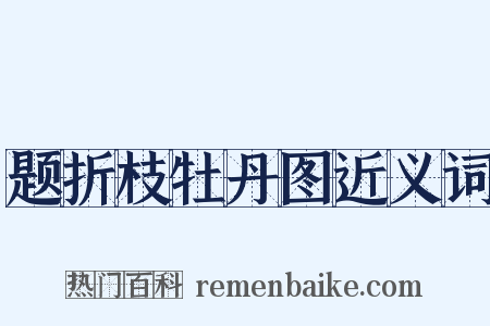 题折枝牡丹图近义词是什么意思的图片